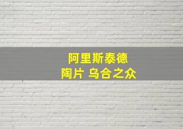 阿里斯泰德 陶片 乌合之众